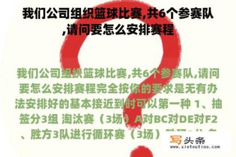 我们公司组织篮球比赛,共6个参赛队,请问要怎么安排赛程