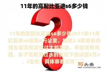 11年的高配比亚迪s6多少钱