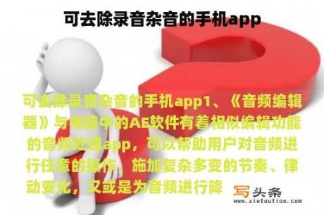 可去除录音杂音的手机app