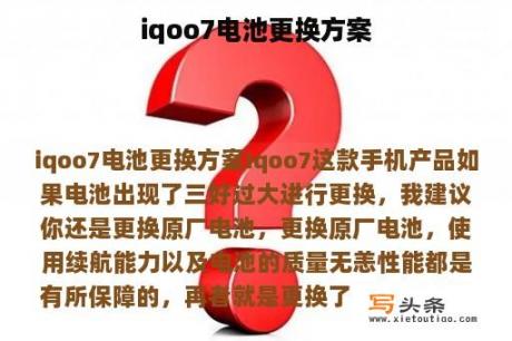 iqoo7电池更换方案