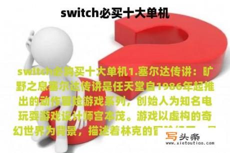 switch必买十大单机