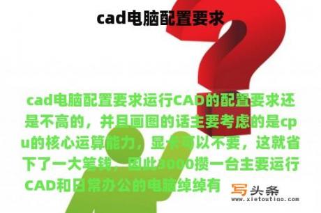 cad电脑配置要求