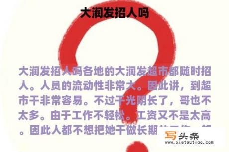 大润发招人吗