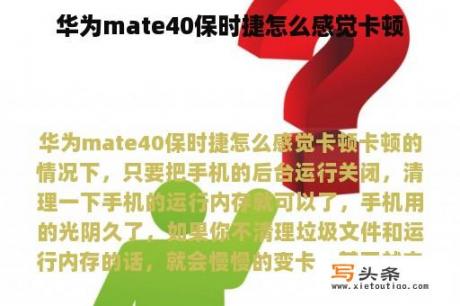 华为mate40保时捷怎么感觉卡顿