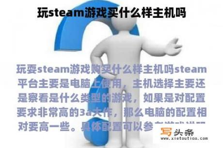 玩steam游戏买什么样主机吗