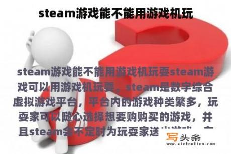 steam游戏能不能用游戏机玩