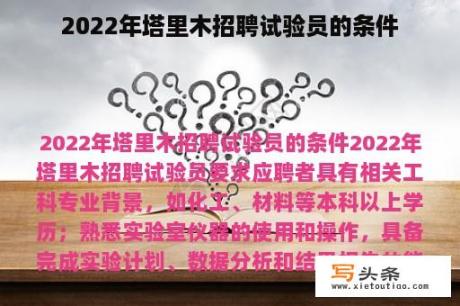 2022年塔里木招聘试验员的条件