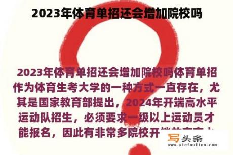 2023年体育单招还会增加院校吗