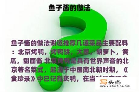 鱼子酱的做法