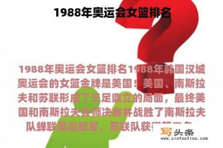 1988年奥运会女篮排名