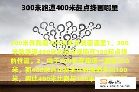 300米跑道400米起点线画哪里