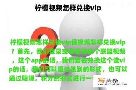 柠檬视频怎样兑换vip