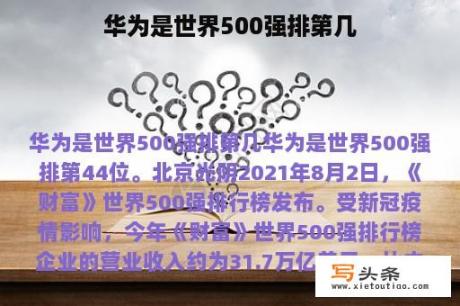 华为是世界500强排第几