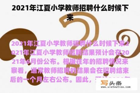 2021年江夏小学教师招聘什么时候下来