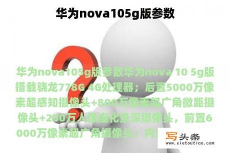 华为nova105g版参数