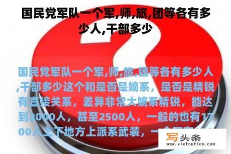 国民党军队一个军,师,旅,团等各有多少人,干部多少