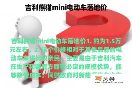 吉利熊猫mini电动车落地价