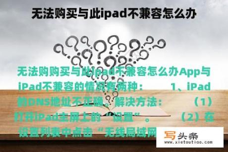 无法购买与此ipad不兼容怎么办