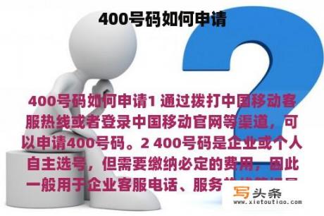 400号码如何申请