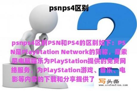 psnps4区别