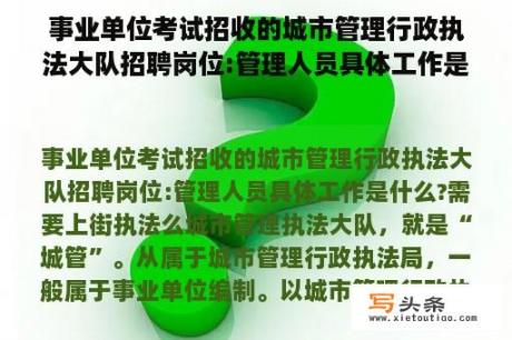 事业单位考试招收的城市管理行政执法大队招聘岗位:管理人员具体工作是什么?需要上街执法么