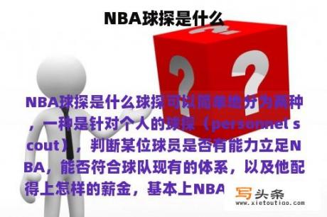 NBA球探是什么