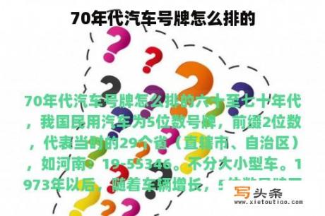 70年代汽车号牌怎么排的