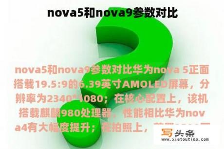 nova5和nova9参数对比