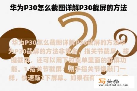 华为P30怎么截图详解P30截屏的方法