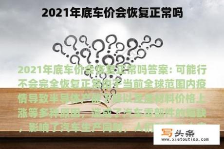 2021年底车价会恢复正常吗