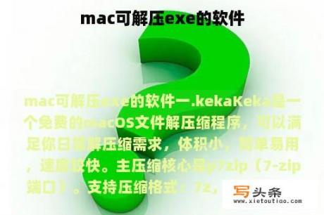 mac可解压exe的软件