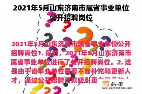 2021年5月山东济南市属省事业单位公开招聘岗位