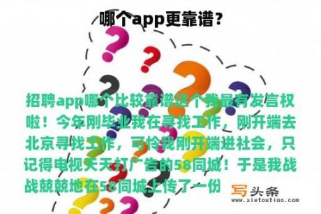 哪个app更靠谱？