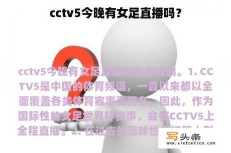 cctv5今晚有女足直播吗？