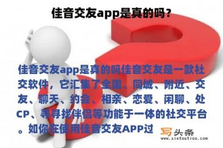 佳音交友app是真的吗？