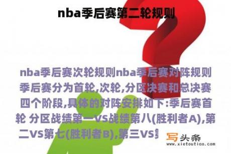 nba季后赛第二轮规则