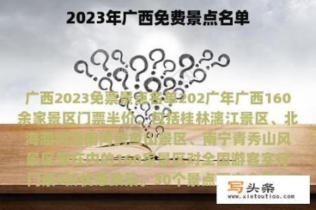 2023年广西免费景点名单