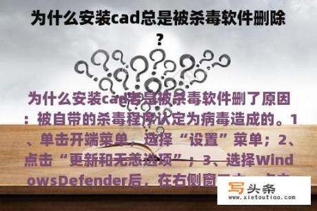 为什么安装cad总是被杀毒软件删除？