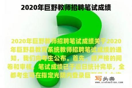 2020年巨野教师招聘笔试成绩