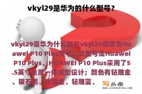 vkyl29是华为的什么型号？