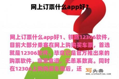 网上订票什么app好？