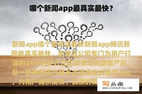 哪个新闻app最真实最快？