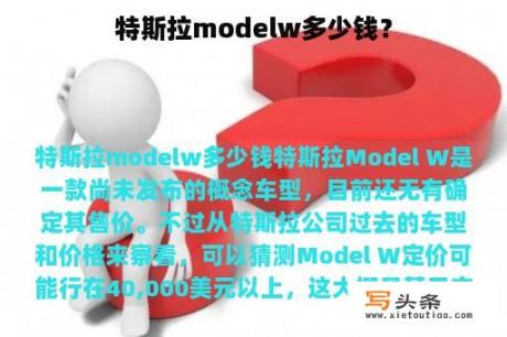 特斯拉modelw多少钱？