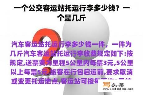 一个公交客运站托运行李多少钱？一个是几斤