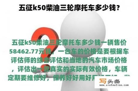 五征k50柴油三轮摩托车多少钱？