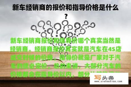 新车经销商的报价和指导价格是什么？