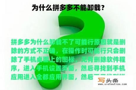 为什么拼多多不能卸载？