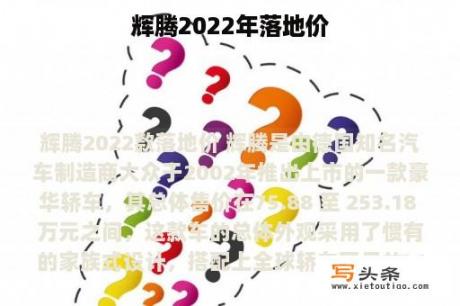 辉腾2022年落地价