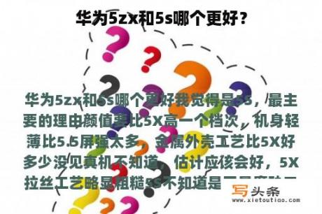 华为5zx和5s哪个更好？