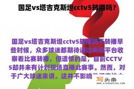 国足vs塔吉克斯坦cctv5转播吗？